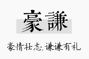 豪谦名字的寓意及含义