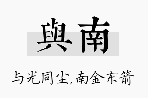 与南名字的寓意及含义