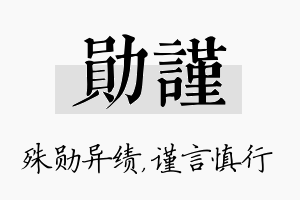 勋谨名字的寓意及含义