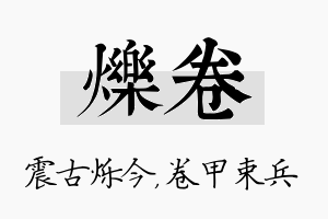 烁卷名字的寓意及含义