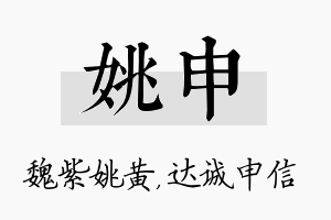 姚申名字的寓意及含义