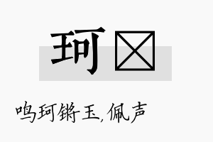 珂瑢名字的寓意及含义