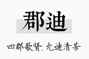 郡迪名字的寓意及含义