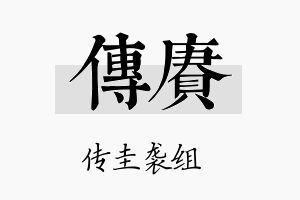 传赓名字的寓意及含义