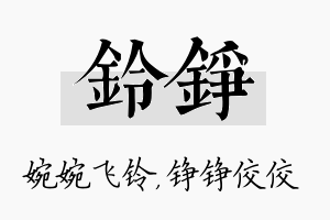 铃铮名字的寓意及含义