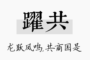 跃共名字的寓意及含义