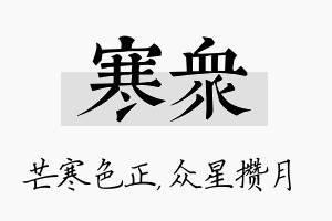 寒众名字的寓意及含义