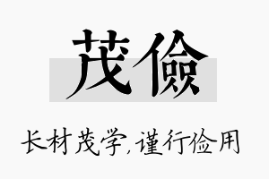 茂俭名字的寓意及含义