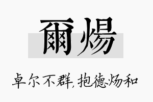 尔炀名字的寓意及含义