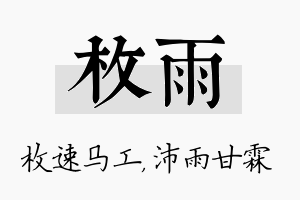 枚雨名字的寓意及含义