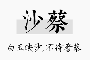 沙蔡名字的寓意及含义