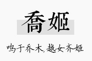 乔姬名字的寓意及含义