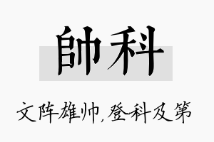 帅科名字的寓意及含义