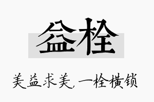 益栓名字的寓意及含义