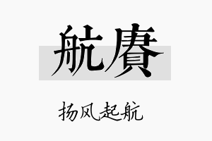 航赓名字的寓意及含义