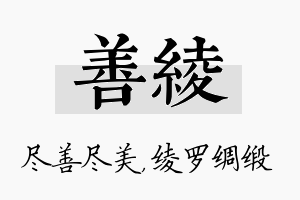 善绫名字的寓意及含义