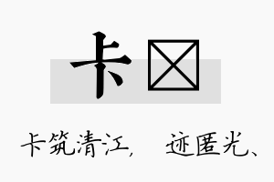 卡弢名字的寓意及含义