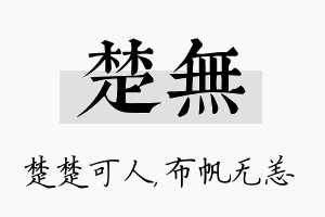 楚无名字的寓意及含义