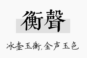 衡声名字的寓意及含义