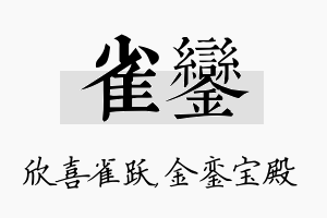 雀銮名字的寓意及含义