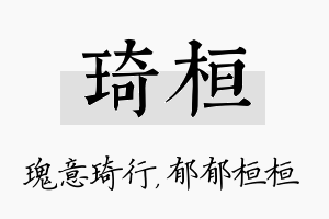 琦桓名字的寓意及含义