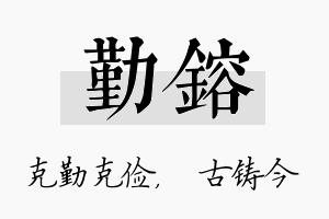 勤镕名字的寓意及含义