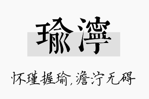 瑜泞名字的寓意及含义