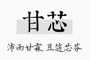 甘芯名字的寓意及含义