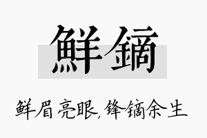 鲜镝名字的寓意及含义