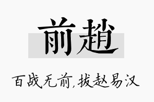 前赵名字的寓意及含义