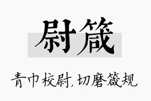 尉箴名字的寓意及含义