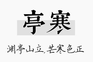 亭寒名字的寓意及含义