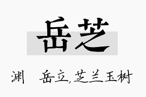 岳芝名字的寓意及含义