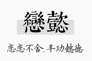 恋懿名字的寓意及含义