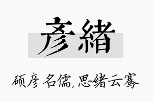 彦绪名字的寓意及含义