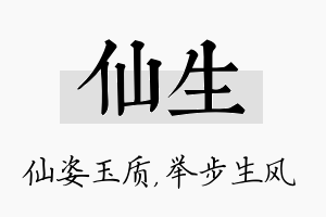 仙生名字的寓意及含义