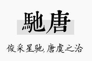 驰唐名字的寓意及含义