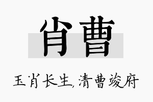 肖曹名字的寓意及含义