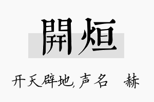 开烜名字的寓意及含义