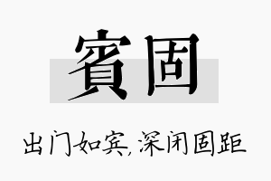 宾固名字的寓意及含义