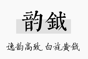 韵钺名字的寓意及含义