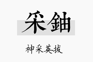 采铀名字的寓意及含义