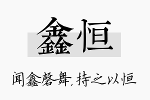 鑫恒名字的寓意及含义