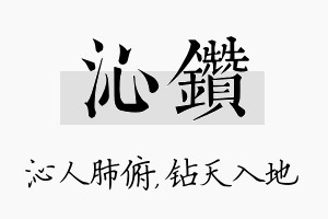 沁钻名字的寓意及含义