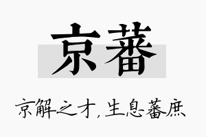 京蕃名字的寓意及含义