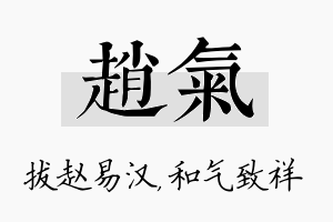 赵气名字的寓意及含义