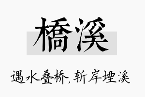 桥溪名字的寓意及含义