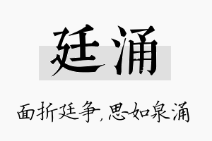 廷涌名字的寓意及含义