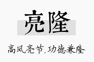 亮隆名字的寓意及含义