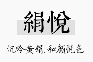 绢悦名字的寓意及含义